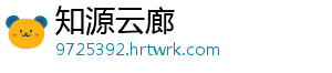 知源云廊